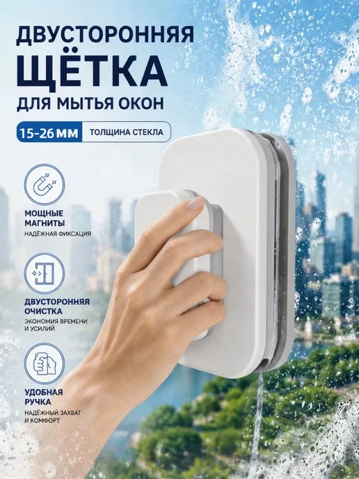 Робот мойщик окон，Чудо-средство для мытья стекол,3-10 mm, 15-26