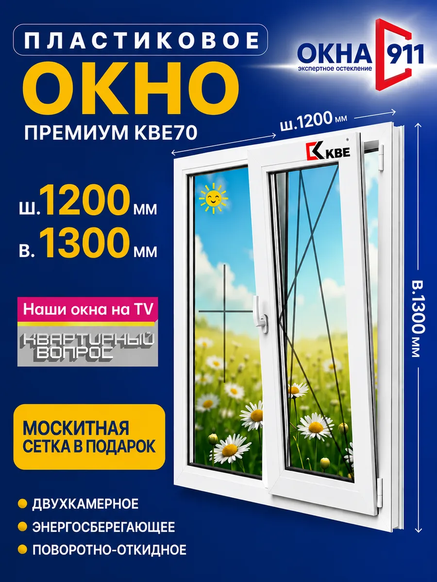 ш.1200 в.1300 мм окно пластиковое КВЕ70 2-камерное с сеткой