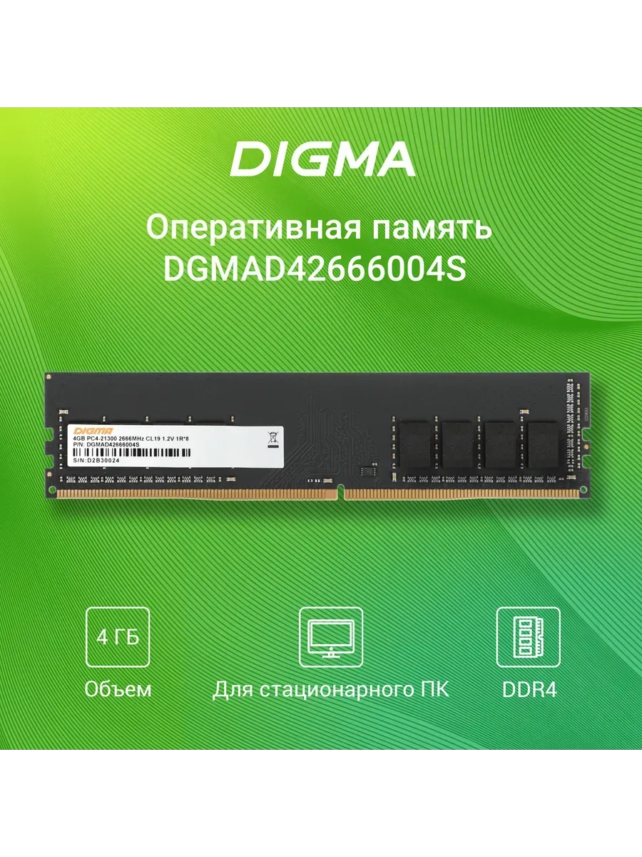 Digma Оперативная память DGMAD42666004S DDR4 4ГБ 2666МГц DIMM