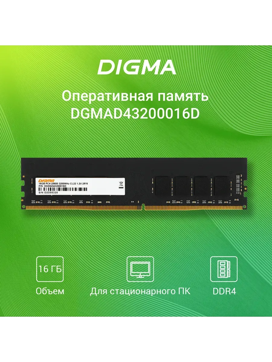 Digma Оперативная память DDR4 - 16GB 3200MHz, DIMM 288-pin 1.2В