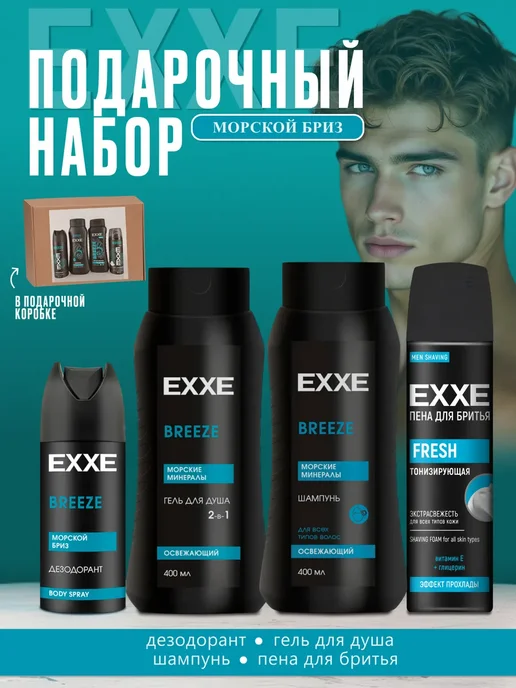 EXXE Подарочный набор для мужчин Breeze, 4 шт