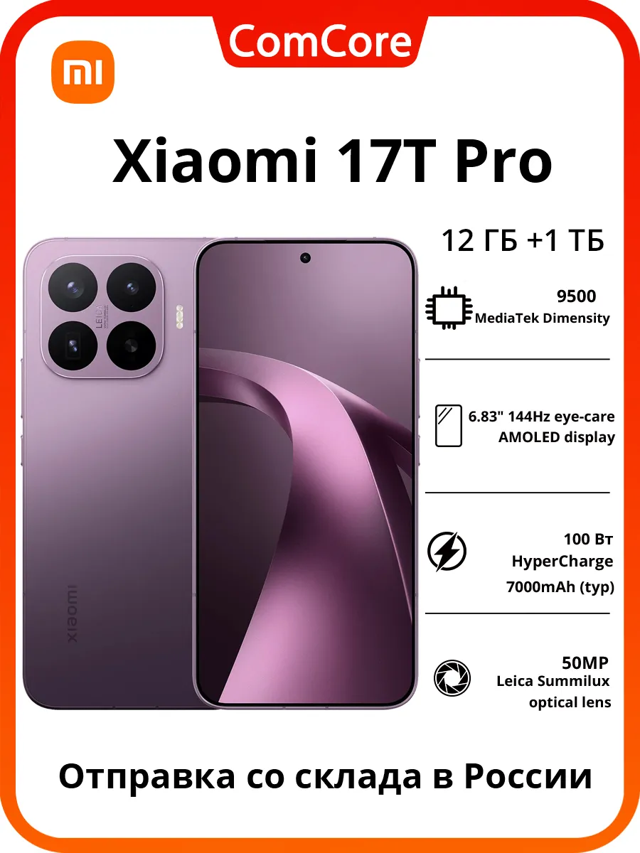 Смартфон 17T PRO 12 1TБ Deep Violet Xiaomi 1241334220 купить в интернет‑магазине Wildberries