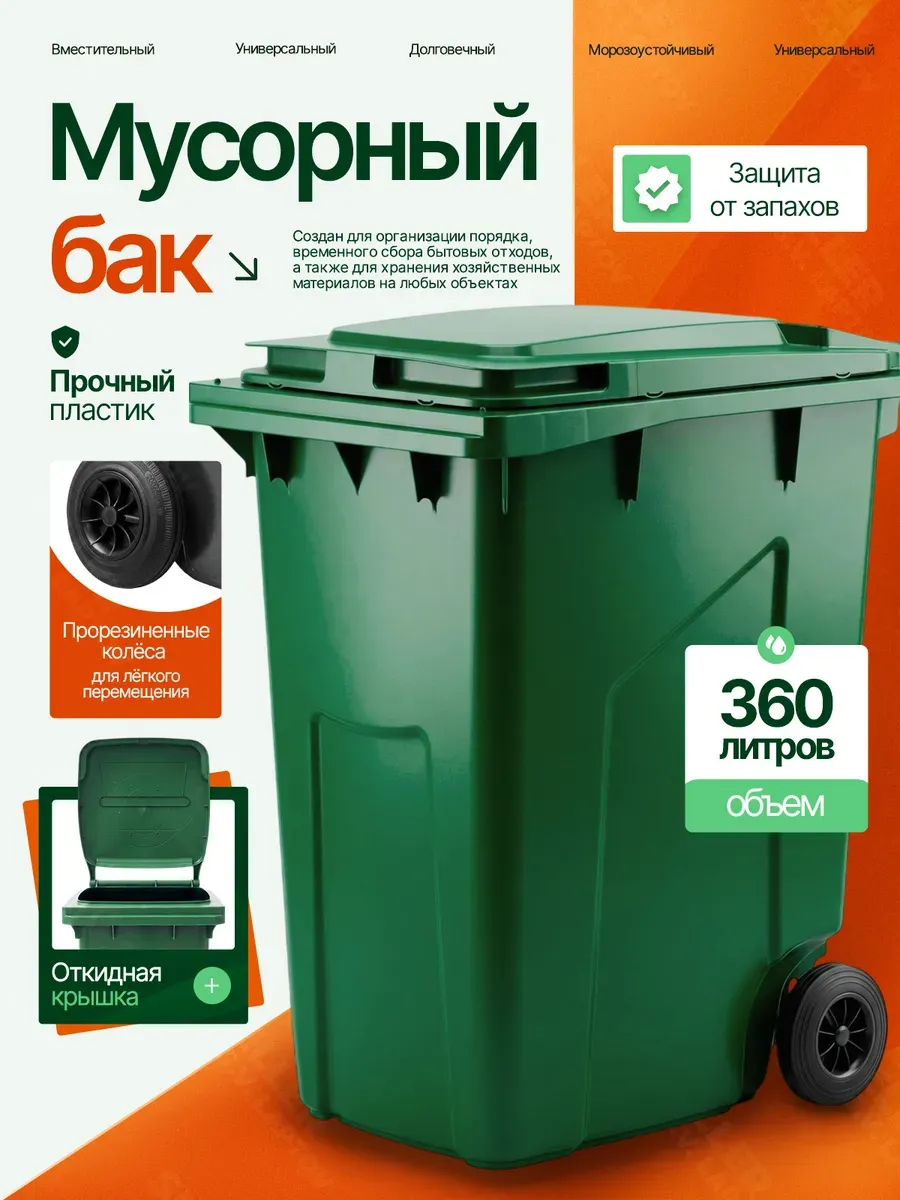 Мусорный бак контейнер для мусора уличный с крышкой 360 л