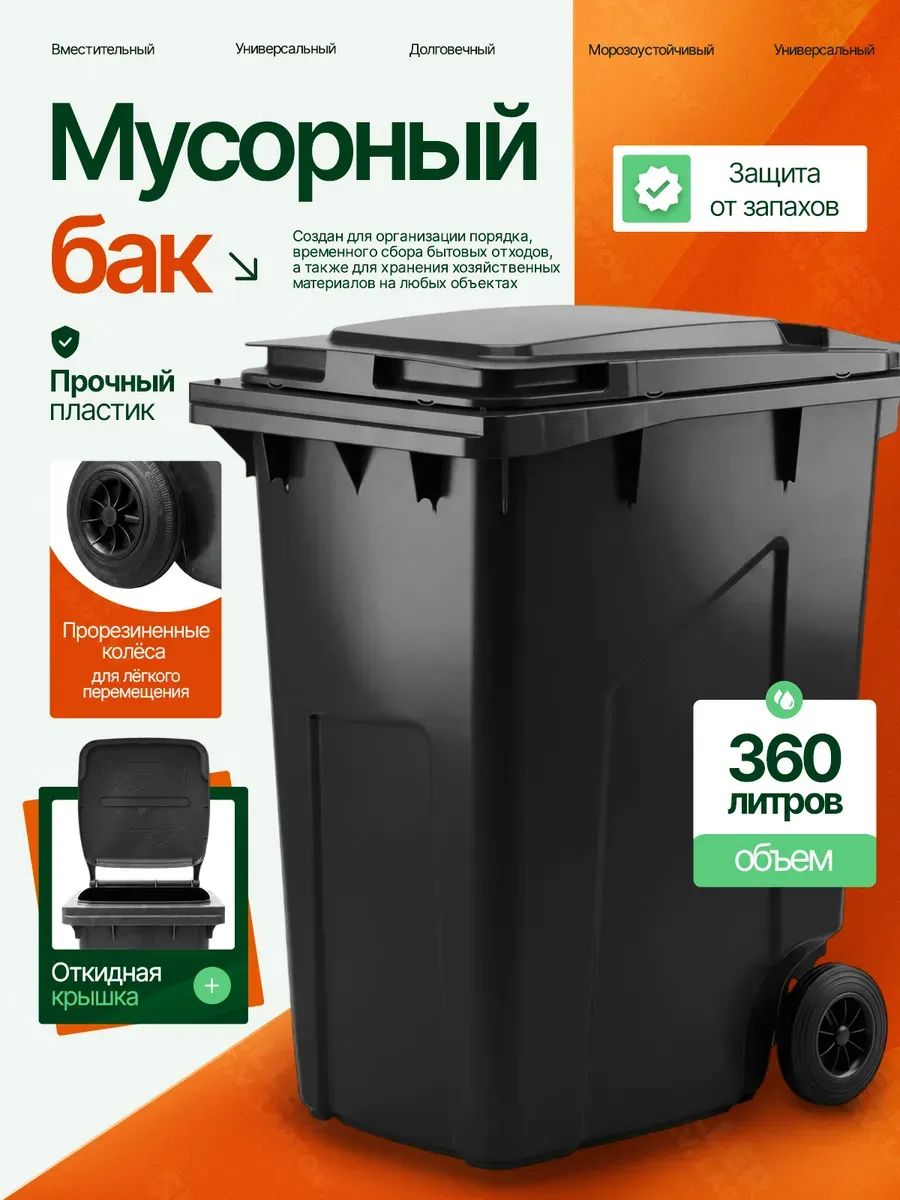 Мусорный бак контейнер для мусора уличный с крышкой 360 л