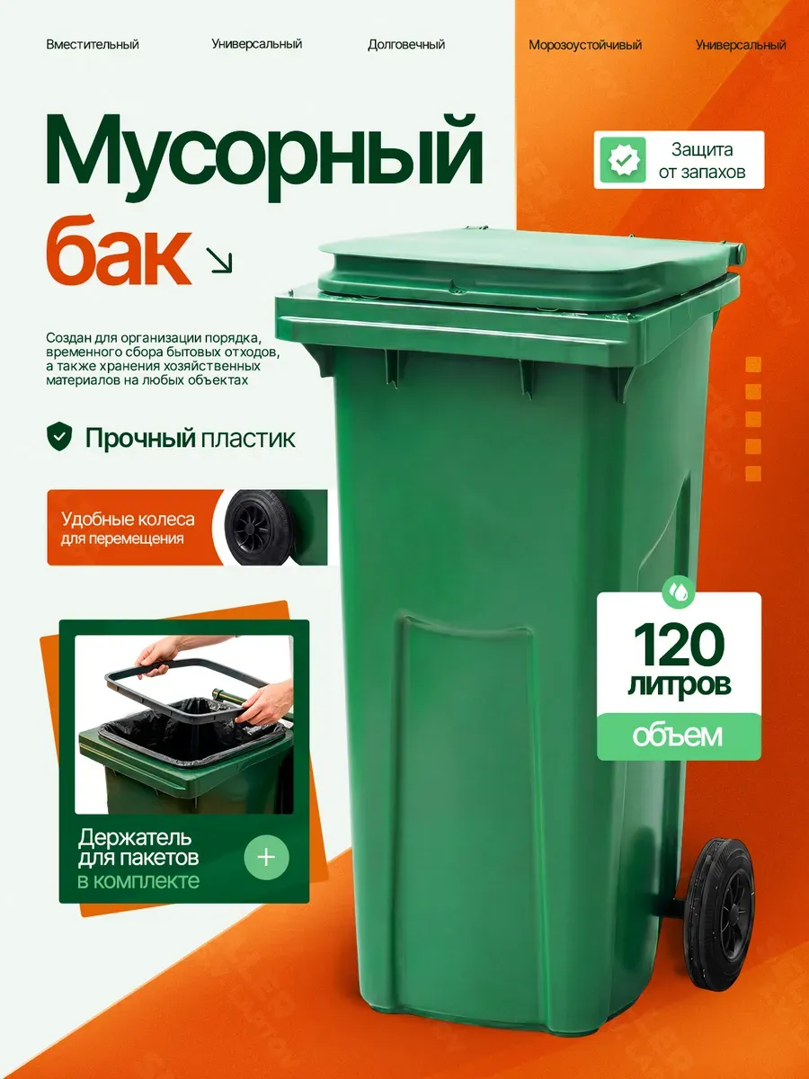 Мусорный бак контейнер для мусора уличный с крышкой 120 л