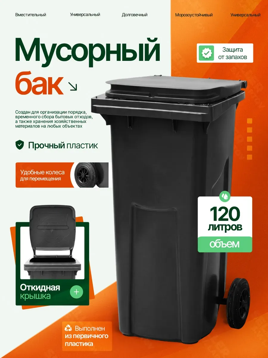 Мусорный бак контейнер уличный с крышкой на колесах 120 л