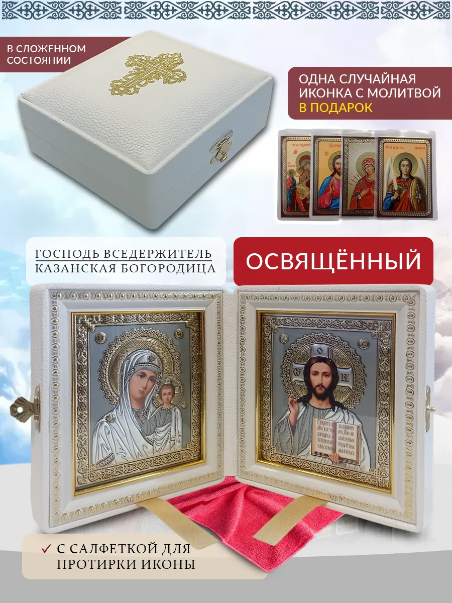 Складень венчальный Вседержитель и Казанская Богородица