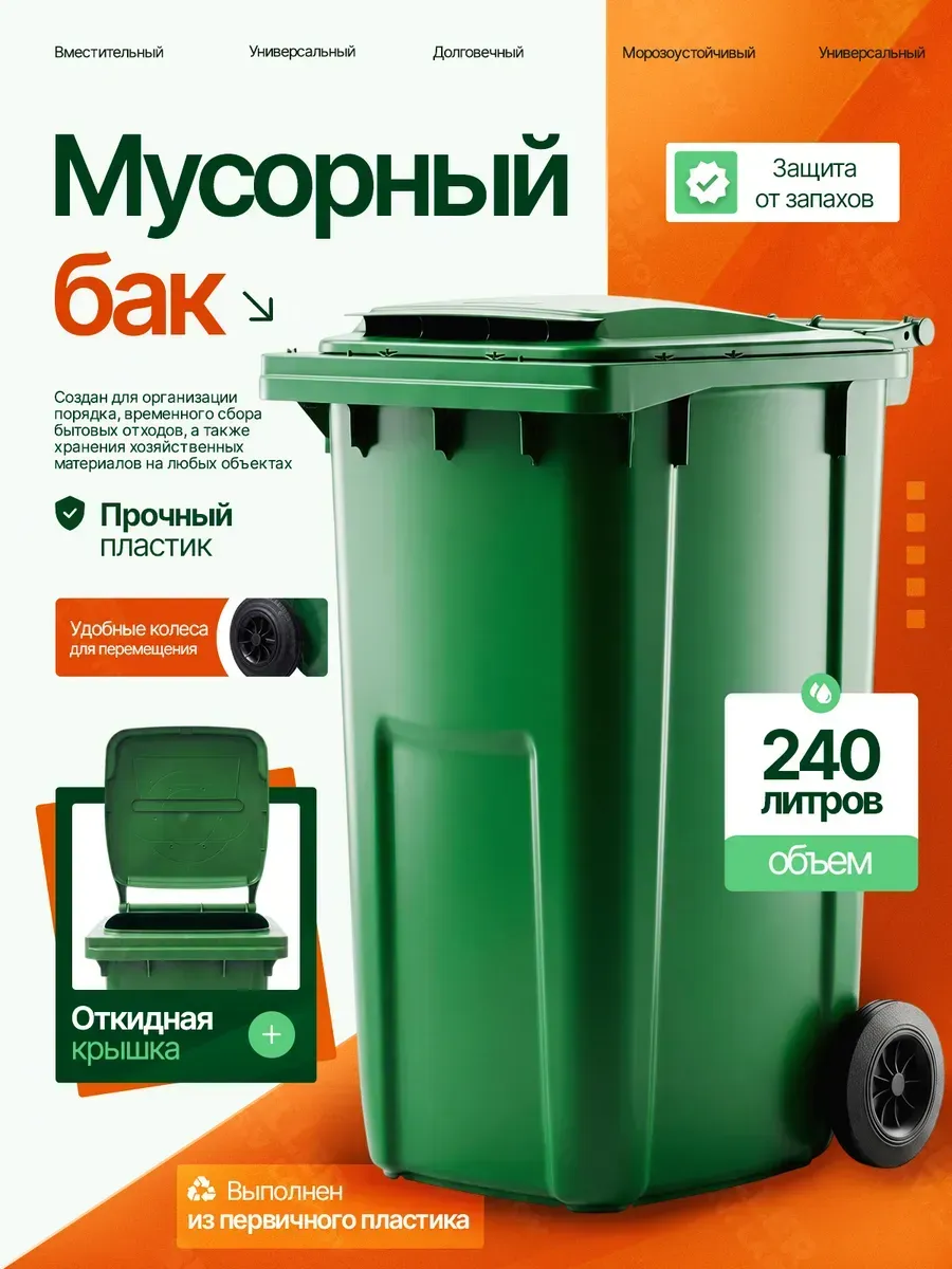 Мусорный бак контейнер уличный с крышкой на колесах 240 л