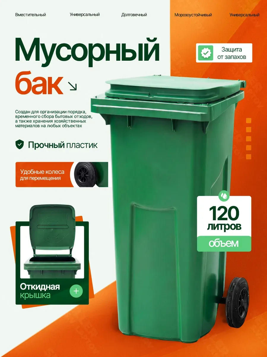 Мусорный бак контейнер уличный с крышкой на колесах 120 л