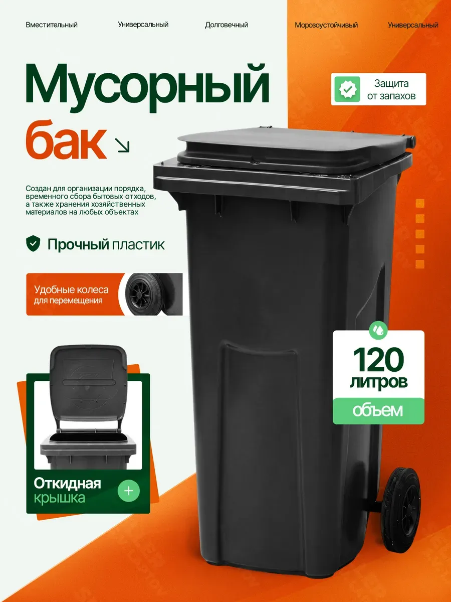 Мусорный бак контейнер уличный с крышкой на колесах 120 л