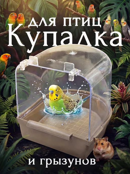 Vikki Zoo Купалка, ванночка для птицы, попугаев и грызунов, бежевый