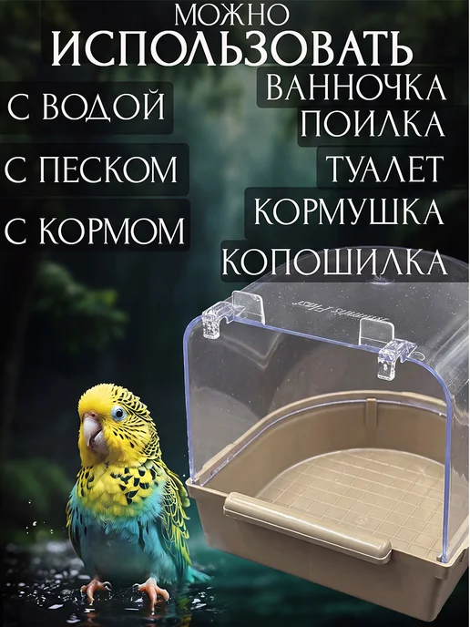 Vikki Zoo Купалка, ванночка для птицы, попугаев и грызунов, бежевый, фото 3