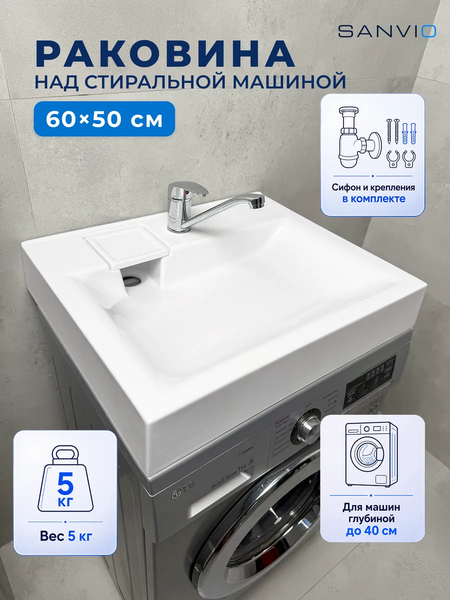 Раковина над стиральной машиной 60х50 см акриловая с сифоном