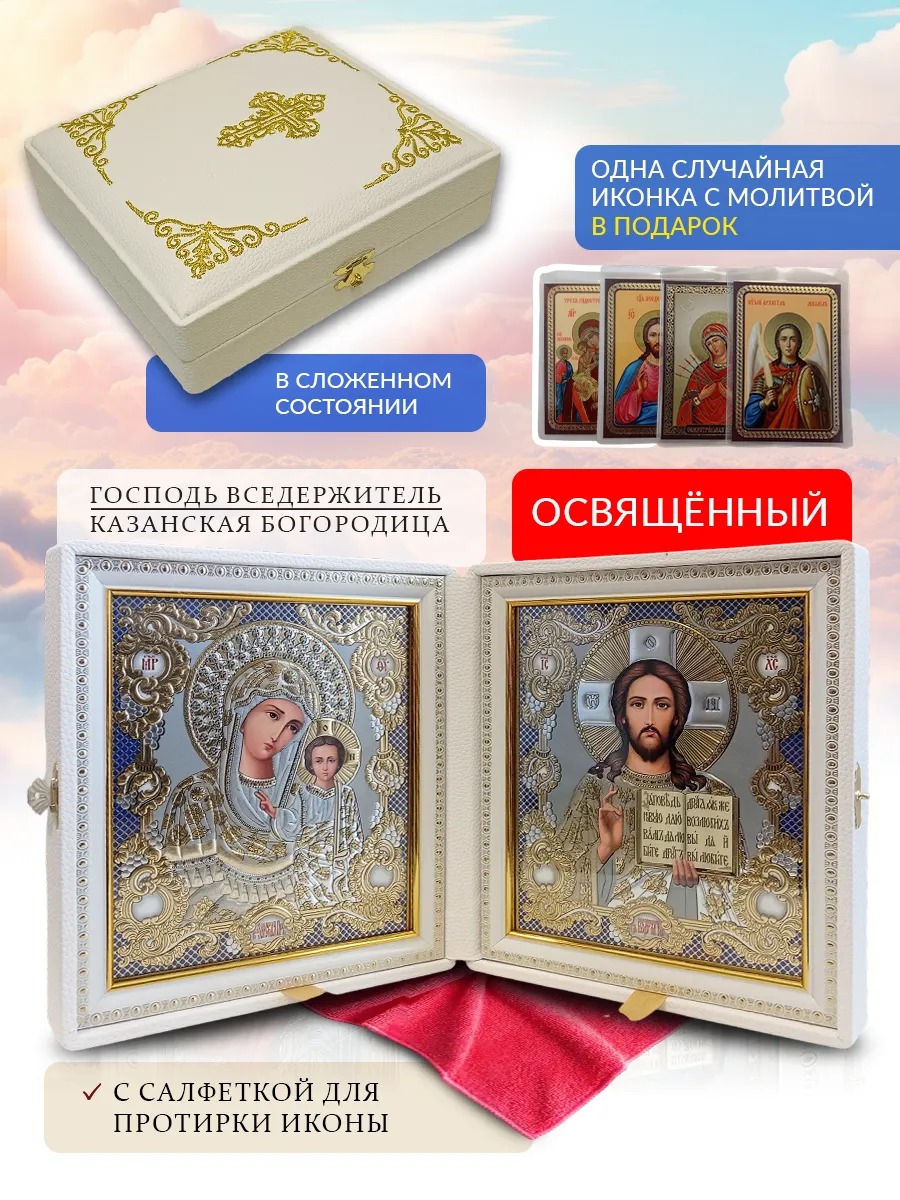 Складень венчальный Вседержитель и Казанская Богородица