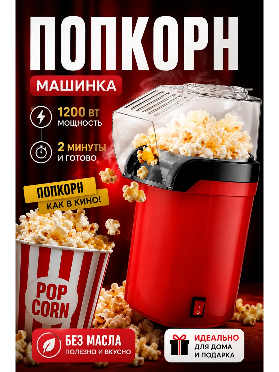 Попкорница для дома, аппарат для попкорна