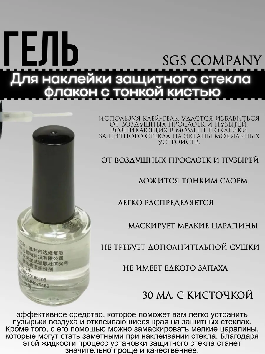 Эксклюзивный гель для профессиональной оклейки стекол, 30 мл