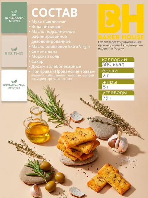 Baker house Мини-хлебцы итальянские с прованскими травами, 2 шт по 110г, 2 шт, 110 г, фото 6