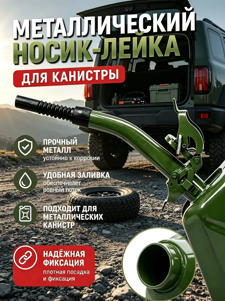 Канистра для бензина 20 л - Носик для канистры
