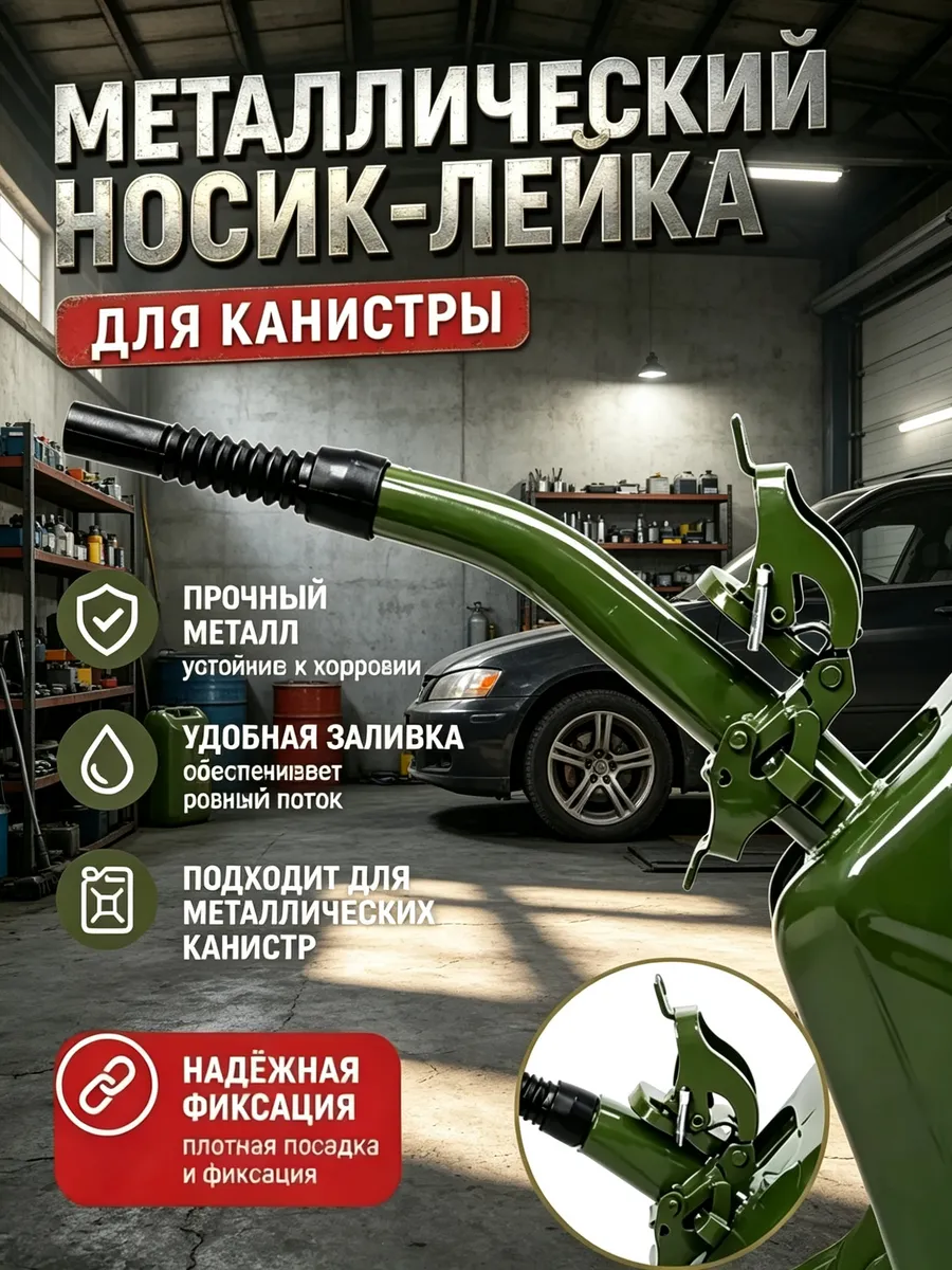 Канистра для бензина 20 л - Носик для канистры