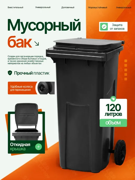 Тара.ру Мусорный бак контейнер уличный с крышкой на колесах 120 л, 120 л