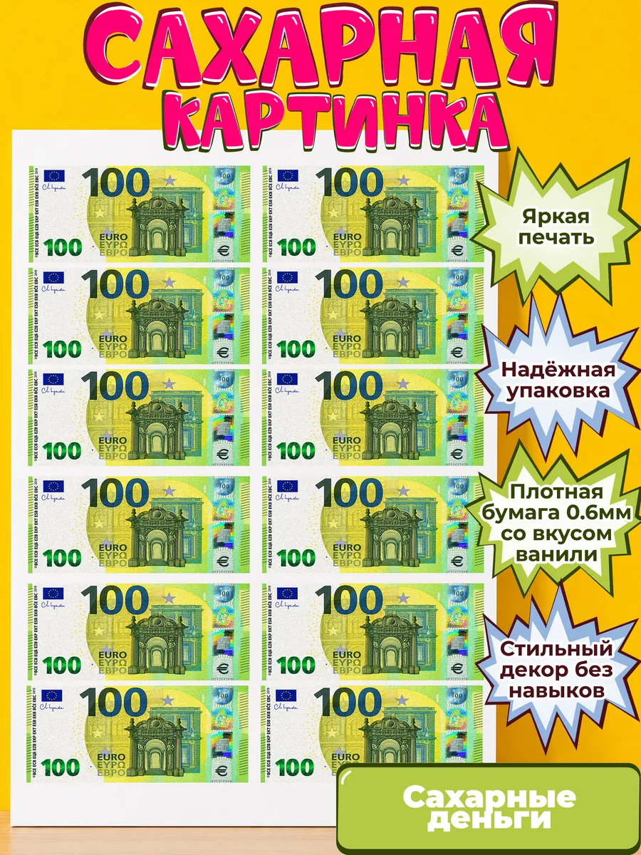 Сахарная бумага с картинкой съедобные Деньги. Украшение