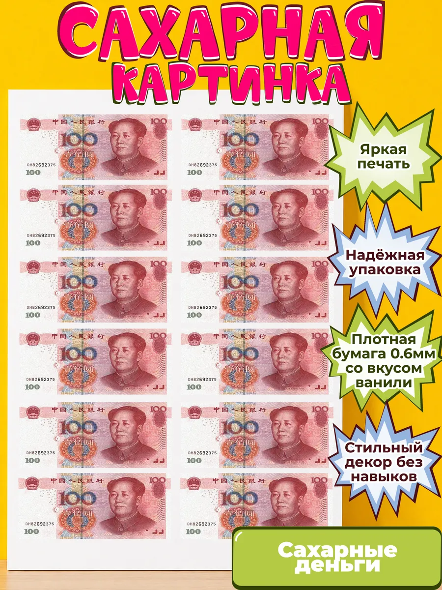 Сахарная бумага с картинкой съедобные Деньги. Украшение