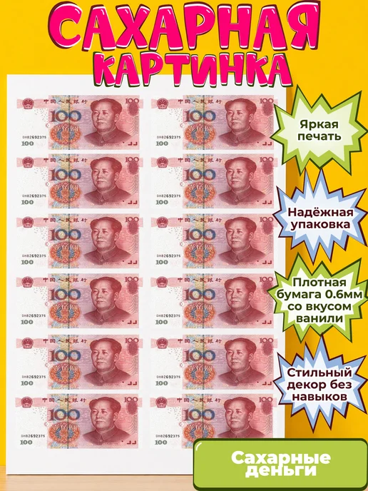 Сахарная бумага с картинкой съедобные Деньги. Украшение