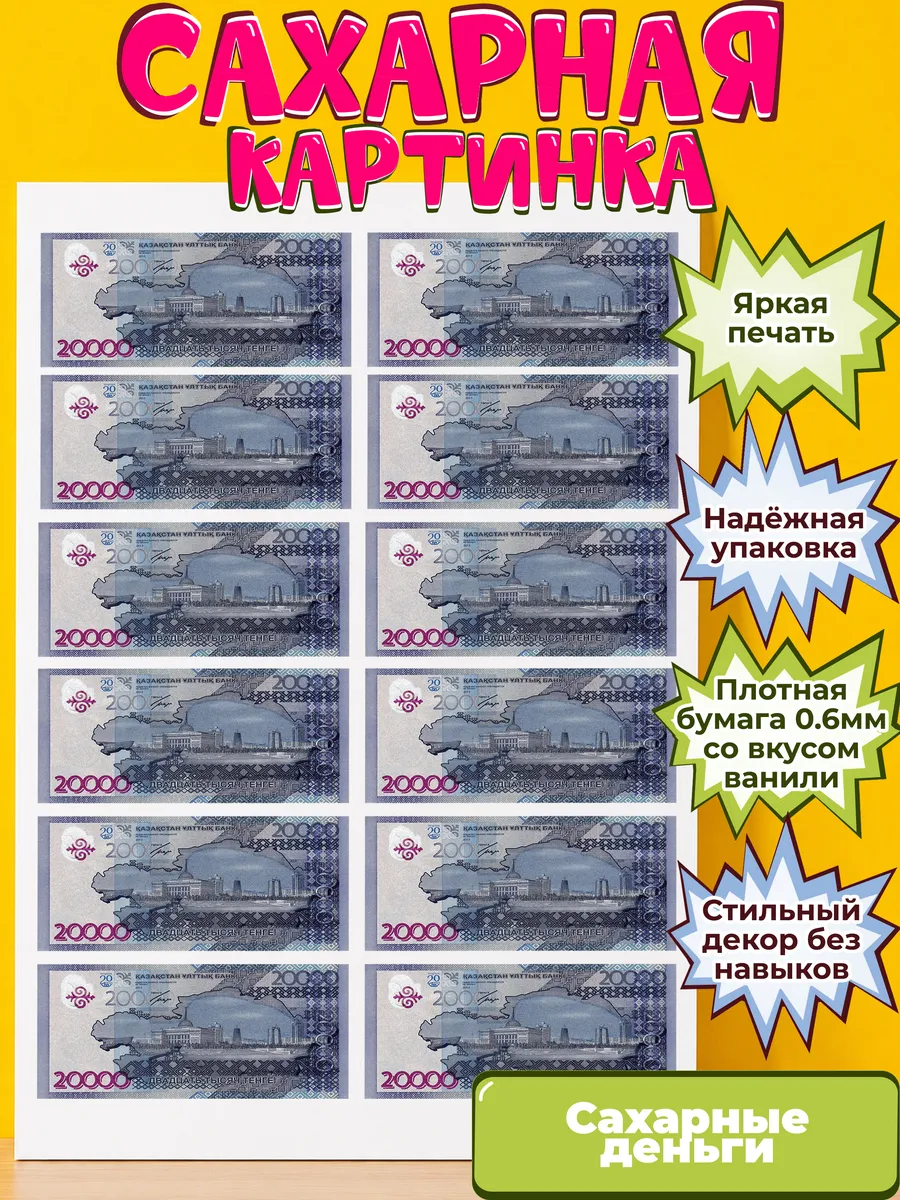 Сахарная бумага с картинкой съедобные Деньги. Украшение