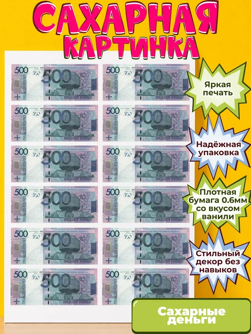 Сахарная бумага с картинкой съедобные Деньги. Украшение