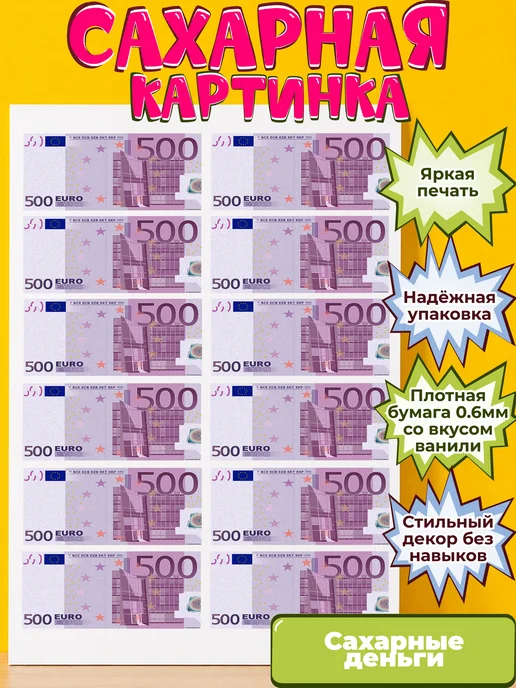 Сахарная бумага с картинкой съедобные Деньги. Украшение