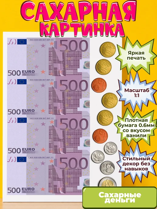 Сахарная бумага с картинкой съедобные Деньги. Украшение