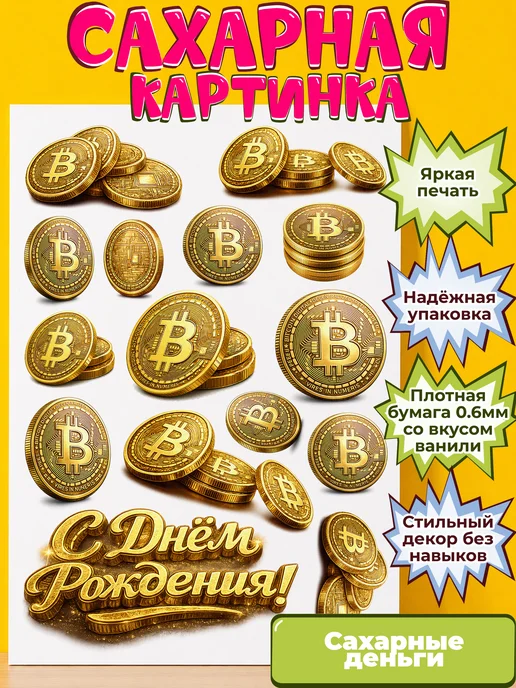 Сахарная бумага с картинкой съедобные Деньги. Украшение
