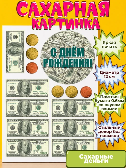 Сахарная бумага с картинкой съедобные Деньги. Украшение