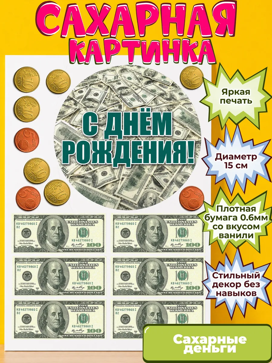 Сахарная бумага с картинкой съедобные Деньги. Украшение