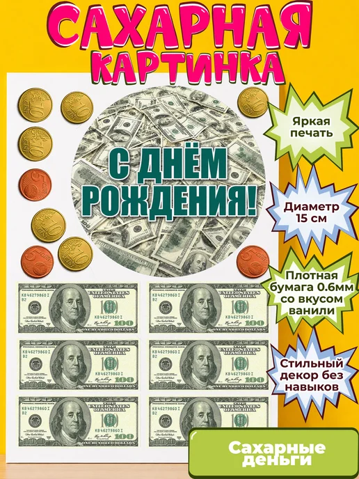Сахарная бумага с картинкой съедобные Деньги. Украшение