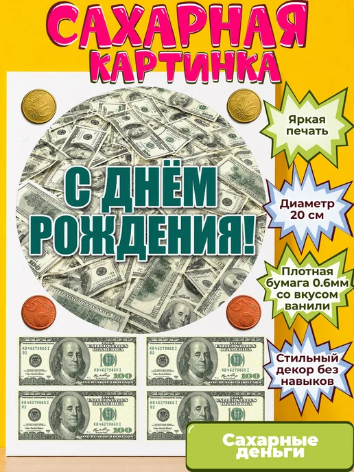 Сахарная бумага с картинкой съедобные Деньги. Украшение