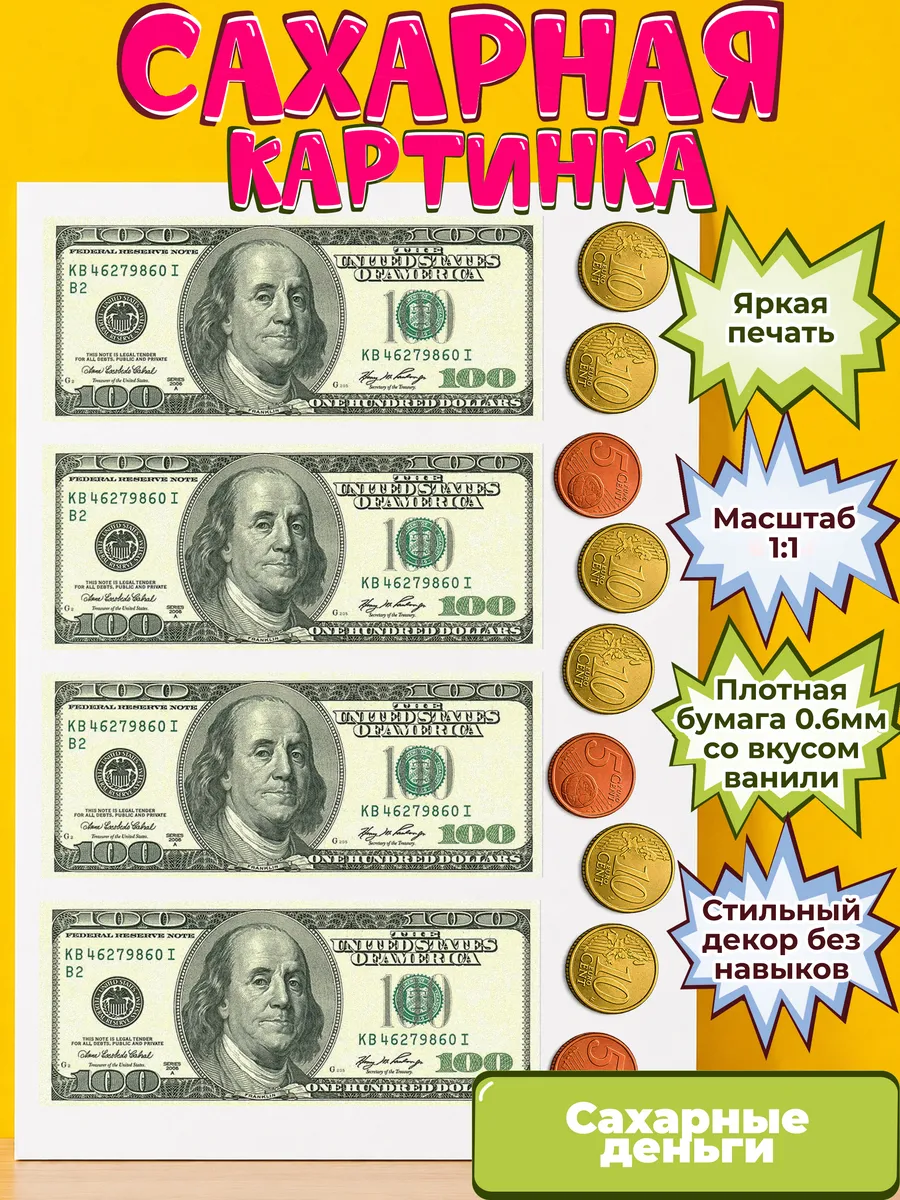 Сахарная бумага с картинкой съедобные Деньги. Украшение