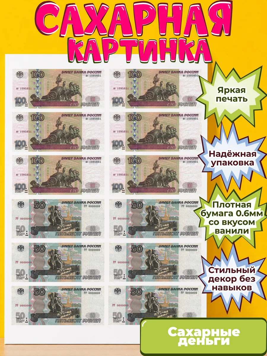 Сахарная бумага с картинкой съедобные Деньги. Украшение
