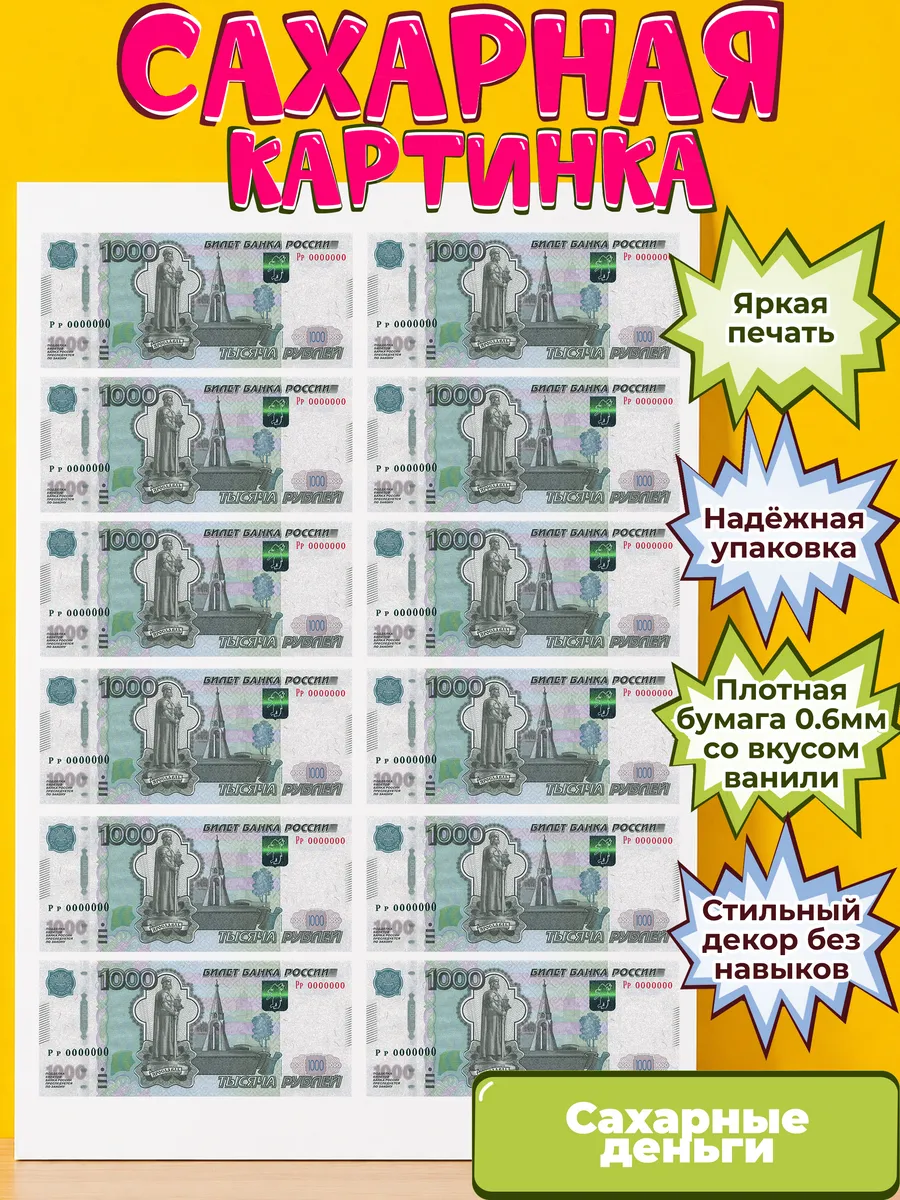 Сахарная бумага с картинкой съедобные Деньги. Украшение