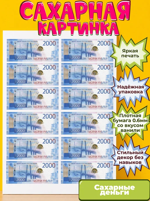 Сахарная бумага с картинкой съедобные Деньги. Украшение