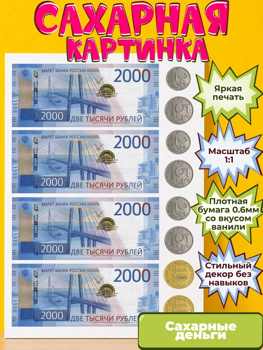 Сахарная бумага с картинкой съедобные Деньги. Украшение
