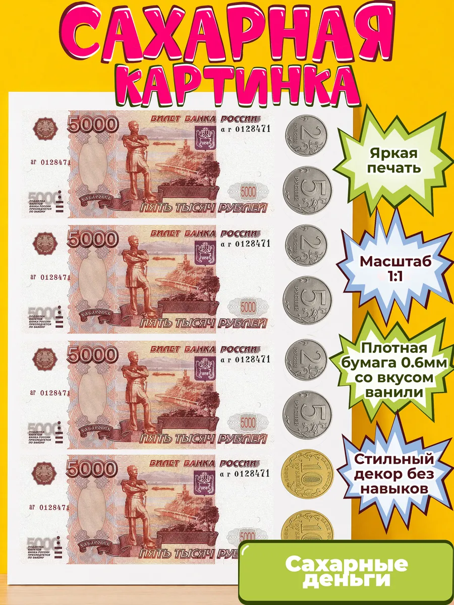 Сахарная бумага с картинкой съедобные Деньги. Украшение