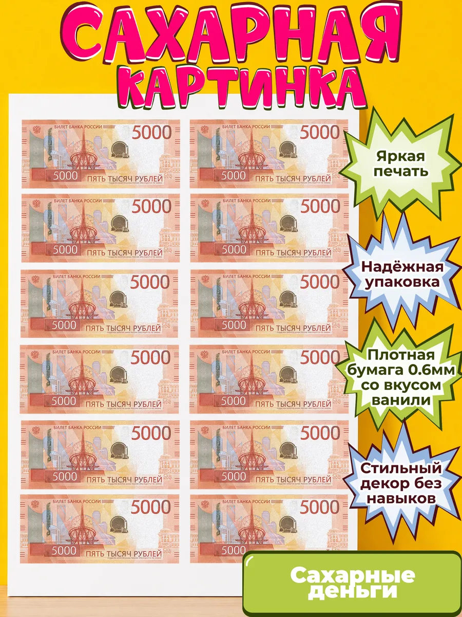 Сахарная бумага с картинкой съедобные Деньги. Украшение