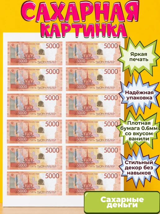 Сахарная бумага с картинкой съедобные Деньги. Украшение