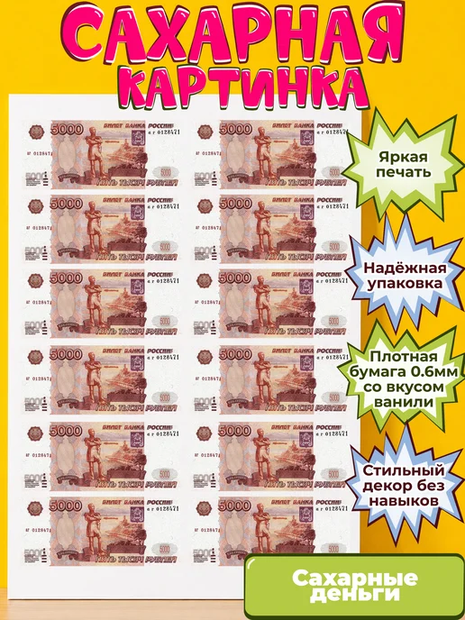 Сахарная бумага с картинкой съедобные Деньги. Украшение