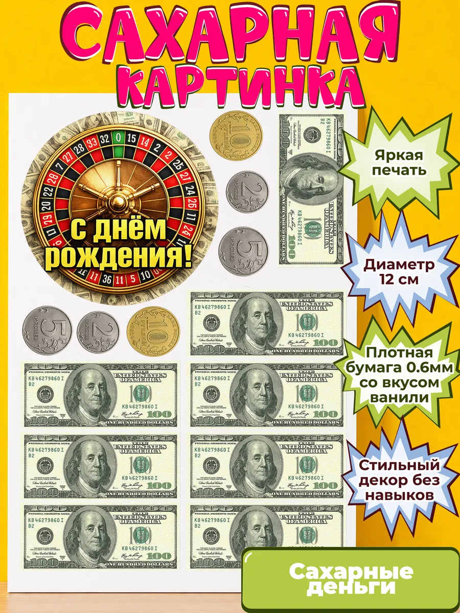 Сахарная бумага с картинкой съедобные Деньги. Украшение