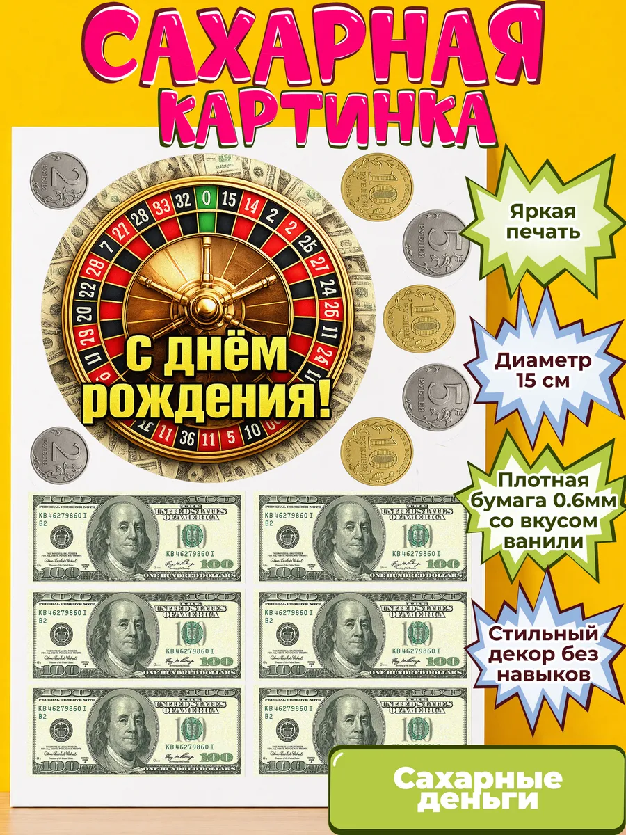 Сахарная бумага с картинкой съедобные Деньги. Украшение