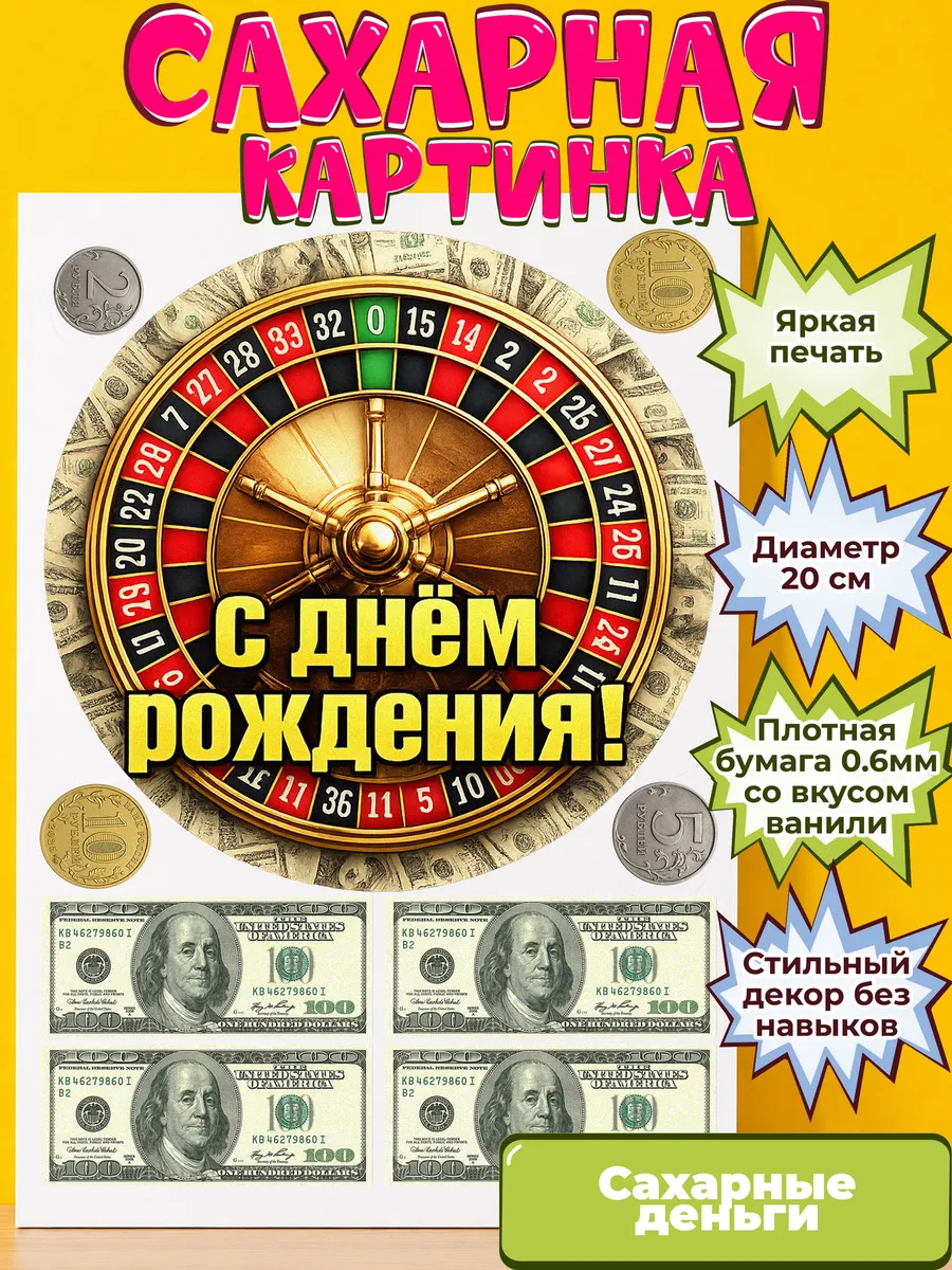 Сахарная бумага с картинкой съедобные Деньги. Украшение