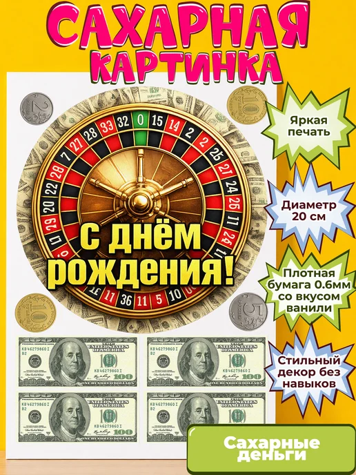 Сахарная бумага с картинкой съедобные Деньги. Украшение