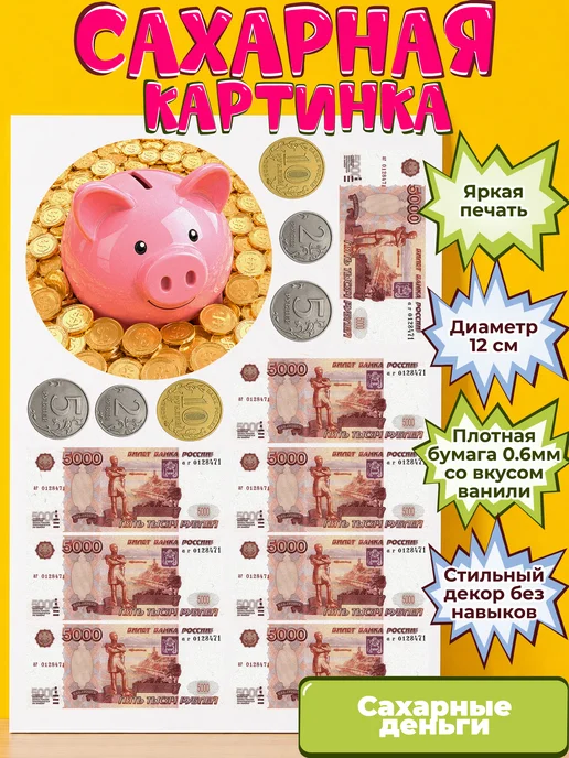 Сахарная бумага с картинкой съедобные Деньги. Украшение